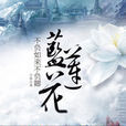 不负如来不负卿·蓝莲花:神佛动容最美禁忌之恋! 不负如来不负卿·蓝莲花:神佛动容最美禁忌之恋!