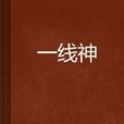 一线神 一线神