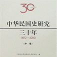 中华民国史研究三十年 中华民国史研究三十年