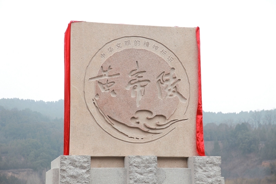 黄帝陵(天下第一陵：桥山黄帝陵)