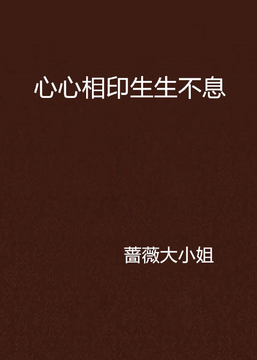 心心相印生生不息
