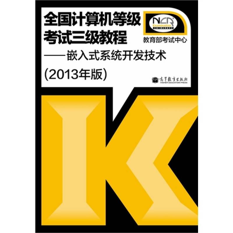 三级嵌入式系统开发技术 三级嵌入式系统开发技术