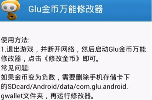 Glu金币修改器 Glu金币修改器