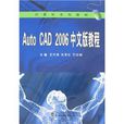 Auto CAD 2006中文版教程 Auto CAD 2006中文版教程