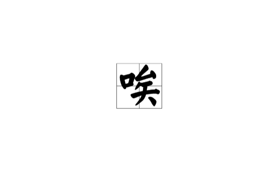 唉(中文汉字) 唉(中文汉字)