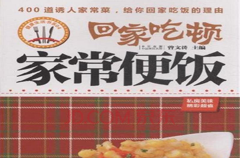 回家吃顿家常便饭 回家吃顿家常便饭