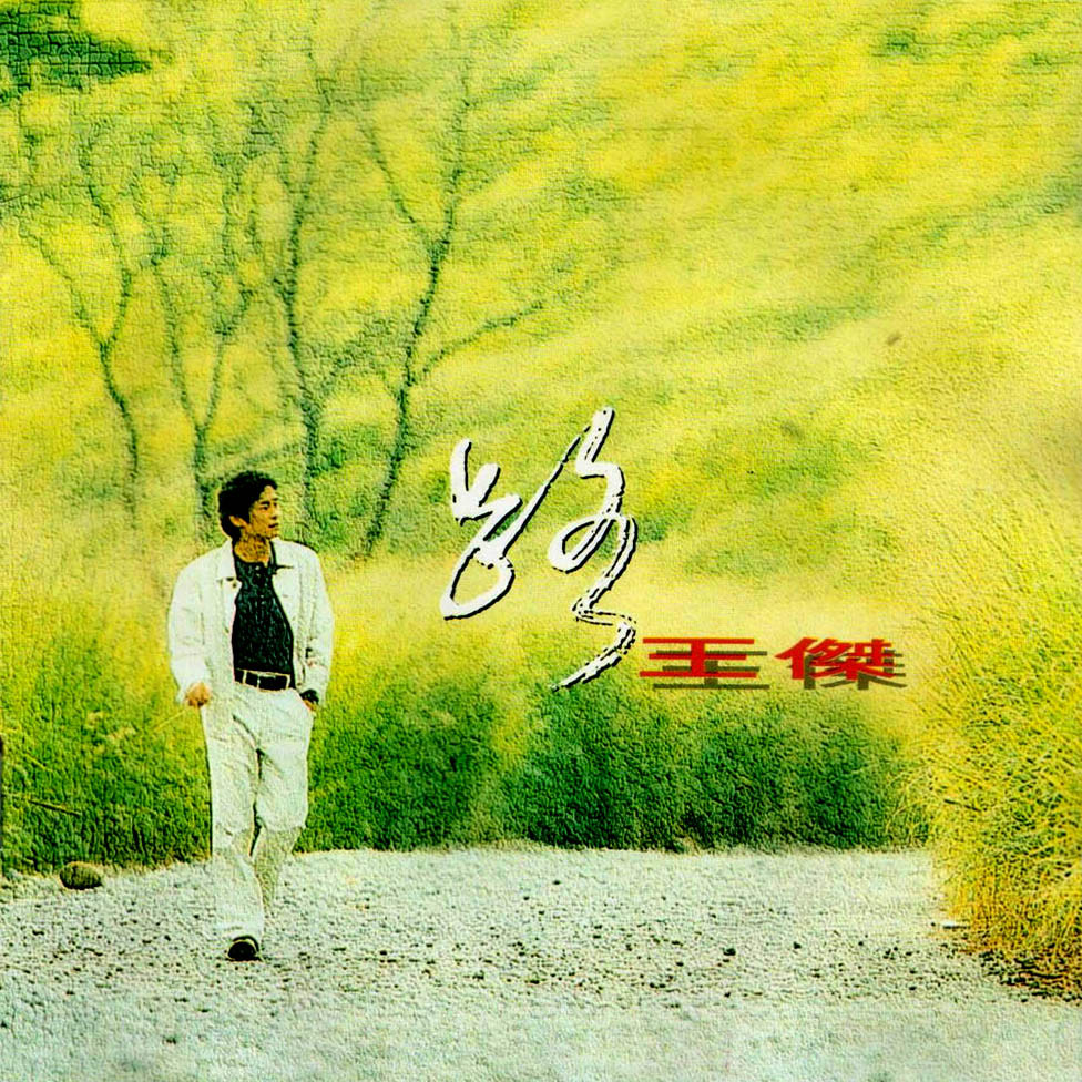 路(1993年发行王杰第12张国语专辑) 路(1993年发行王杰第12张国语专辑)