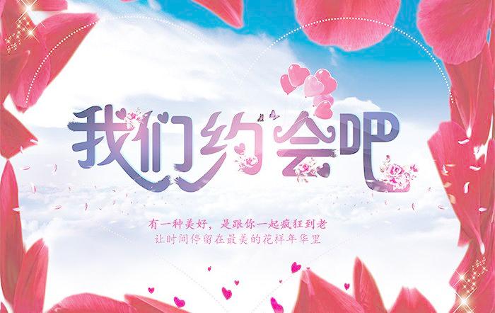 我们约会吧+(我们约会吧(相亲节目)) 我们约会吧+(我们约会吧(相亲节目))