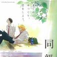 同级生(A-1 Pictures改编的剧场版动画) 同级生(A-1 Pictures改编的剧场版动画)