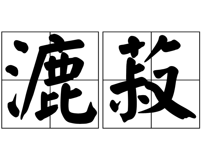 漉菽 漉菽