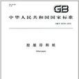中华人民共和国国家标準:胶版印刷纸 中华人民共和国国家标準:胶版印刷纸