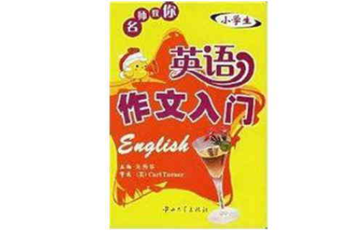 名师教你小学生英语作文入门 名师教你小学生英语作文入门