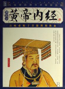 《黄帝内经》 《黄帝内经》