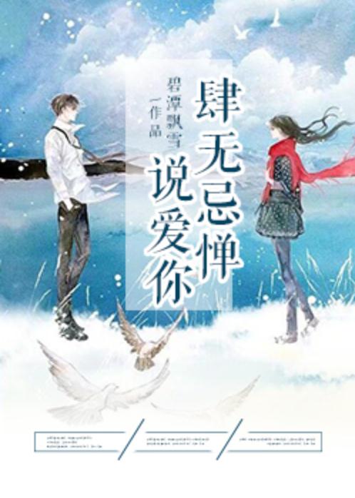 肆无忌惮说爱你 肆无忌惮说爱你