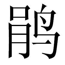 鹃 鹃