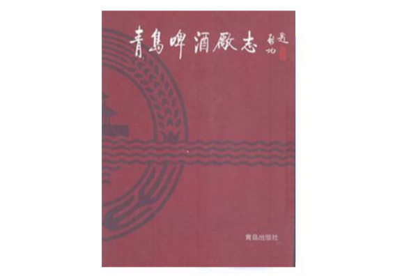 青岛啤酒厂志 青岛啤酒厂志