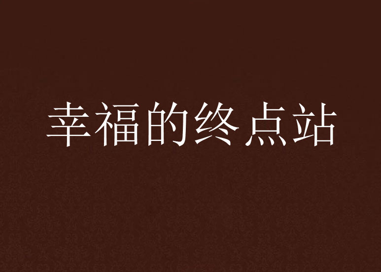 幸福的终点站 幸福的终点站