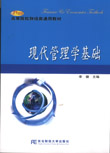 现代管理学基础 现代管理学基础