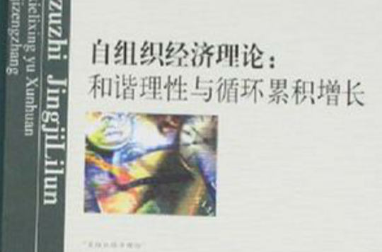 自组织经济理论 自组织经济理论
