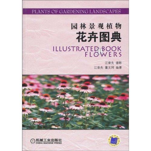 园林景观植物花卉图典 园林景观植物花卉图典