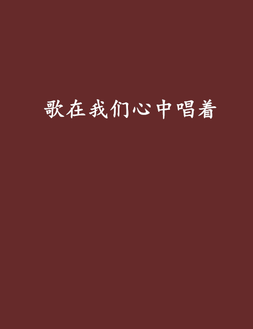 歌在我们心中唱着 歌在我们心中唱着