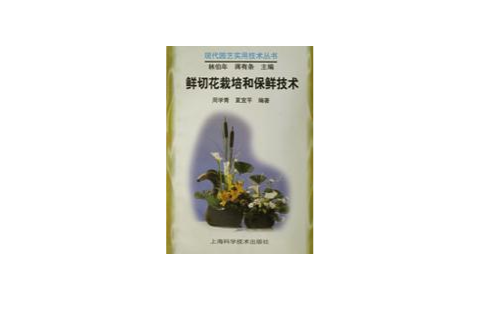 鲜切花栽培和保鲜技术/现代园艺实用技术丛书 鲜切花栽培和保鲜技术/现代园艺实用技术丛书