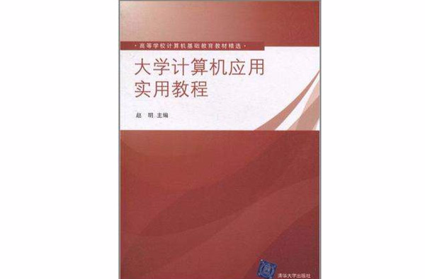 大学计算机套用实用教程 大学计算机套用实用教程