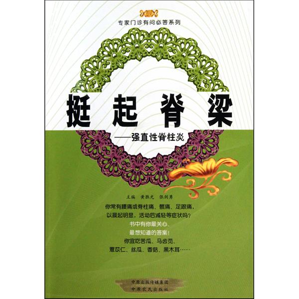 挺起脊樑:强直性脊柱炎 挺起脊樑:强直性脊柱炎