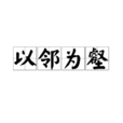 以邻为壑 以邻为壑