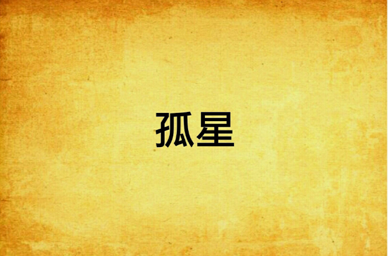 孤星(网路小说)