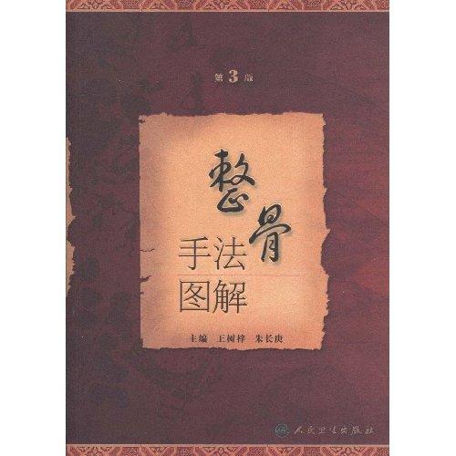 整骨手法图解 整骨手法图解