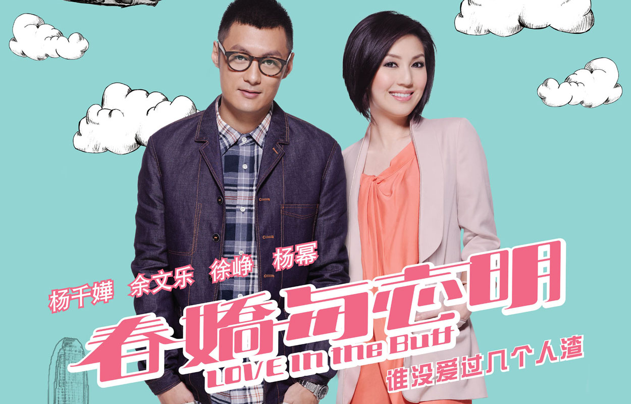 春娇与志明(2012年彭浩翔执导电影) 春娇与志明(2012年彭浩翔执导电影)