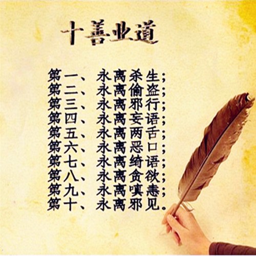 佛说十善业道经 佛说十善业道经