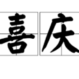 喜庆(汉语词组) 喜庆(汉语词组)