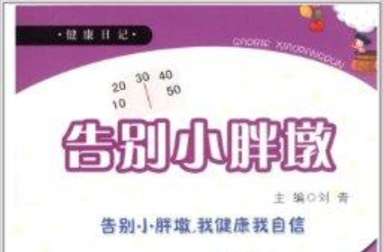 健康日记·告别小胖墩 健康日记·告别小胖墩