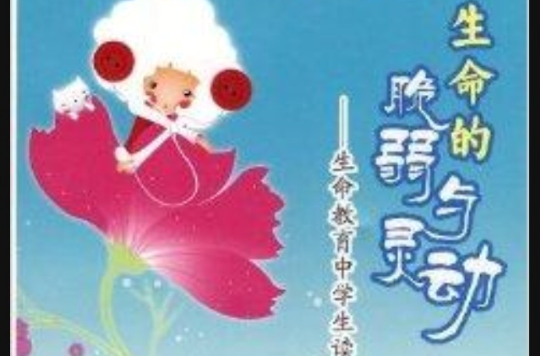 生命的脆弱与灵动:生命教育中学生读本 生命的脆弱与灵动:生命教育中学生读本
