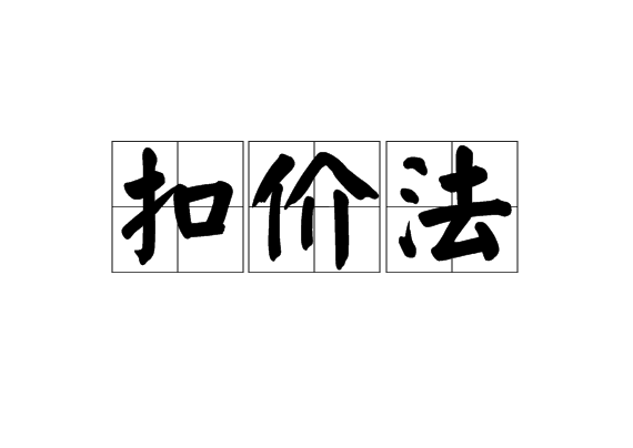 扣价法 扣价法