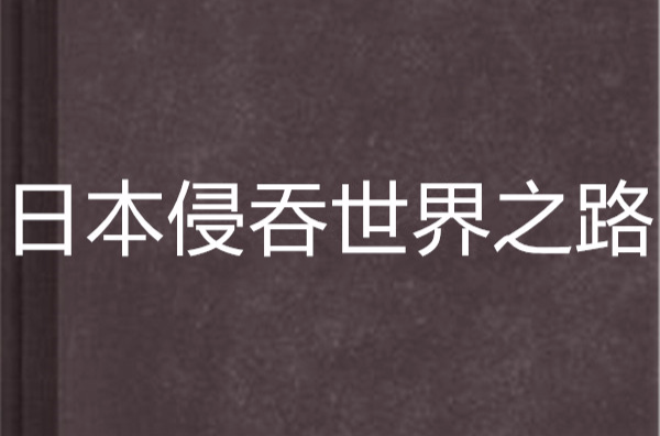 日本侵吞世界之路 日本侵吞世界之路