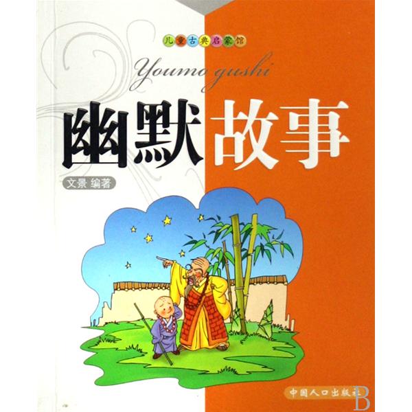 幽默故事(辽海出版社出版书籍) 幽默故事(辽海出版社出版书籍)