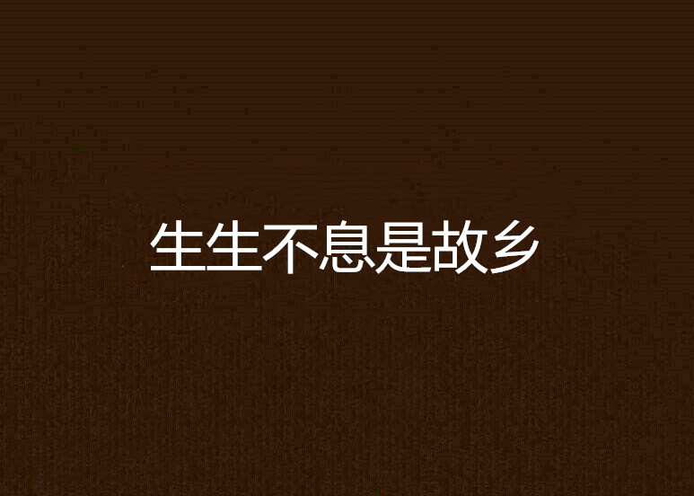 生生不息是故乡