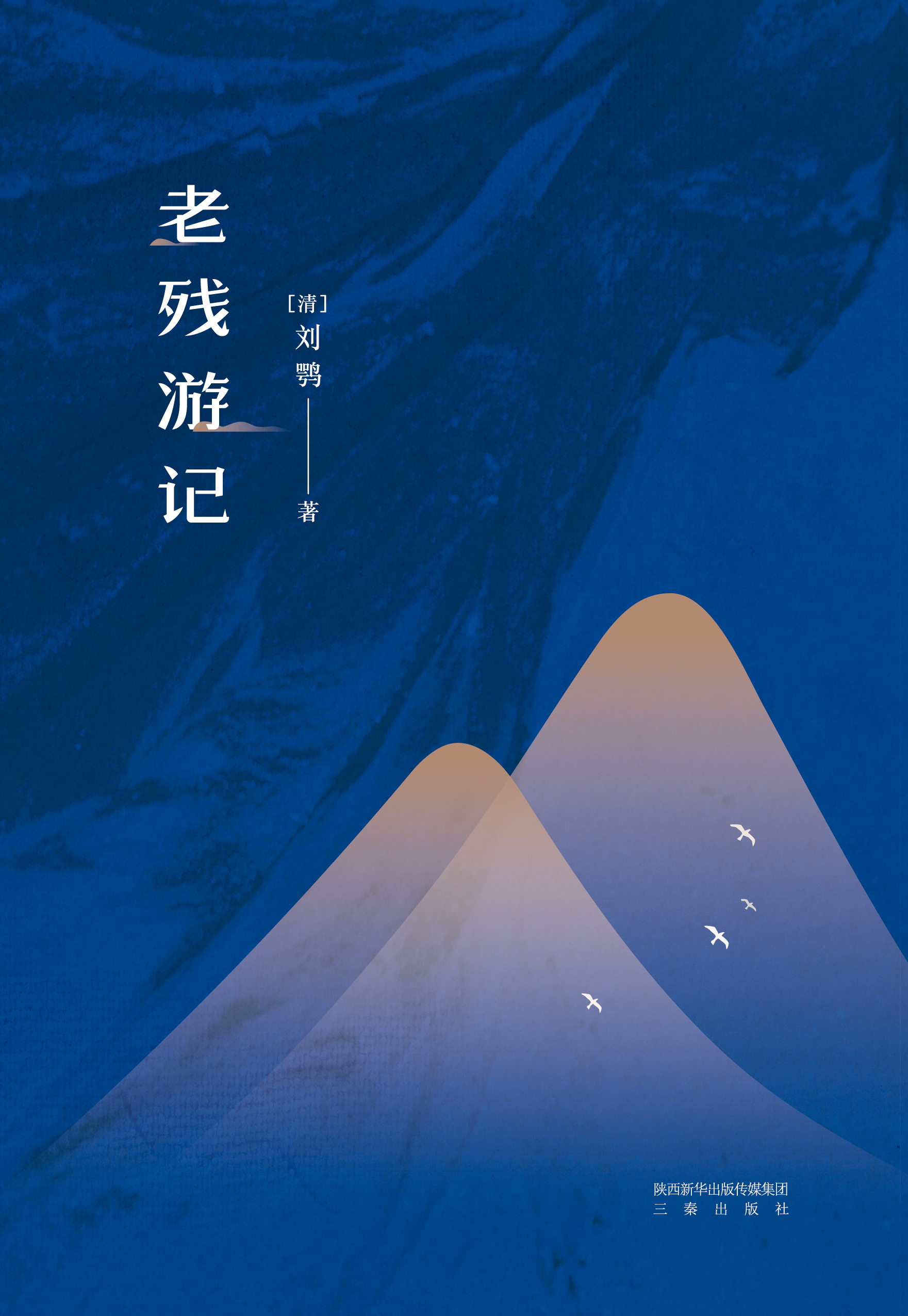 刘鹗代表作《老残游记》 刘鹗代表作《老残游记》