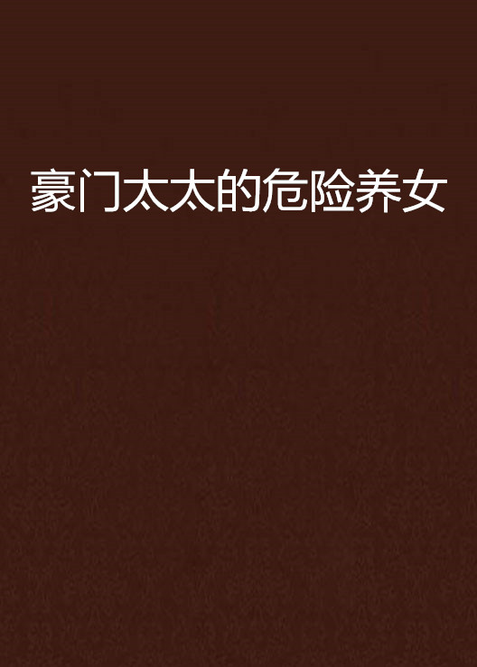 豪门太太的危险养女 豪门太太的危险养女
