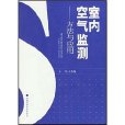室内空气监测:方法与套用 室内空气监测:方法与套用