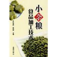 小杂粮食品加工技术 小杂粮食品加工技术
