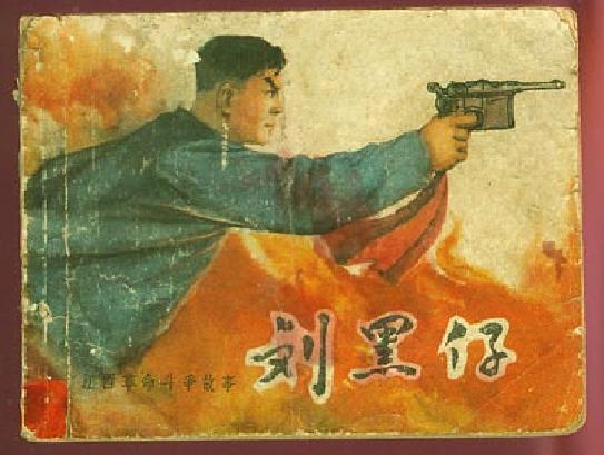 刘黑仔 刘黑仔