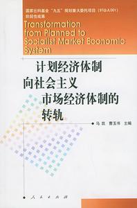 经济体制书籍 经济体制书籍