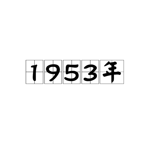 1953年 1953年