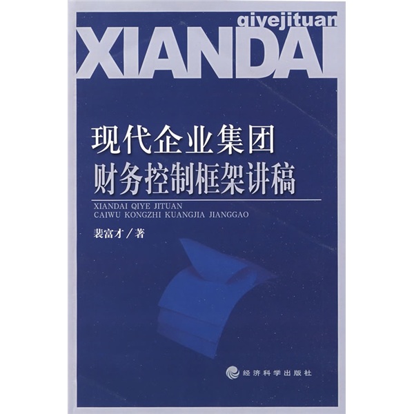 现代企业集团财务控制框架讲稿 现代企业集团财务控制框架讲稿