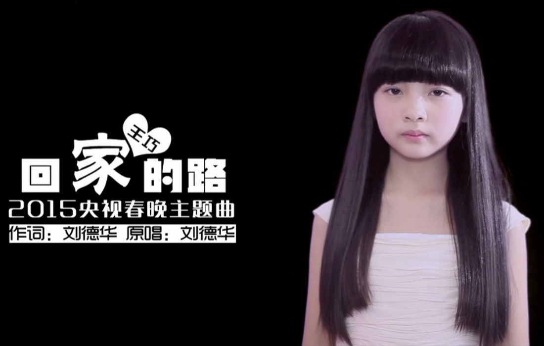 回家的路(王巧演唱歌曲) 回家的路(王巧演唱歌曲)