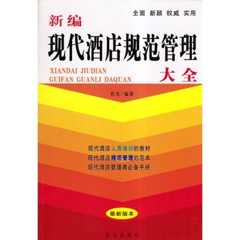 新编现代酒店规範管理大全 新编现代酒店规範管理大全